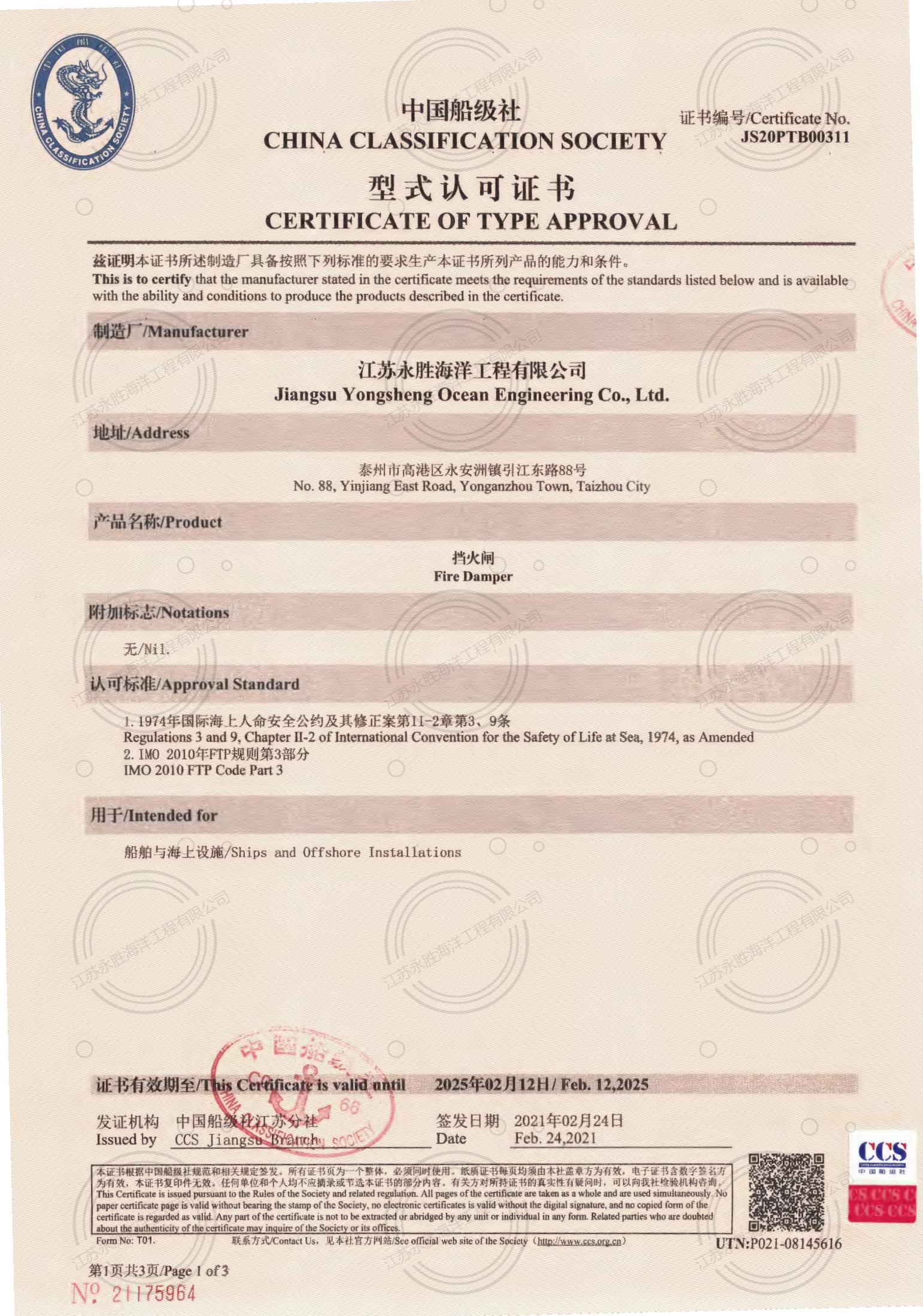 CCS擋火閘型式認(rèn)可證書(shū)