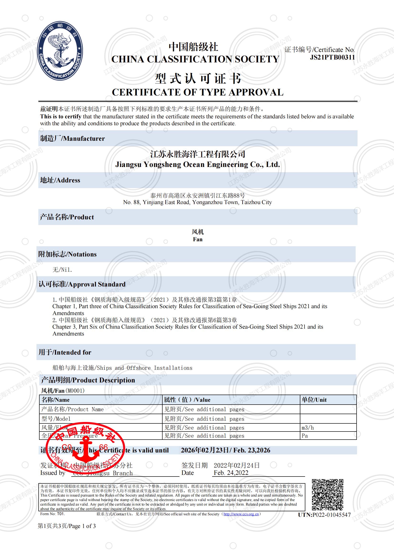 中國(guó)船級(jí)社 風(fēng)機(jī)型式認(rèn)可證書(shū)